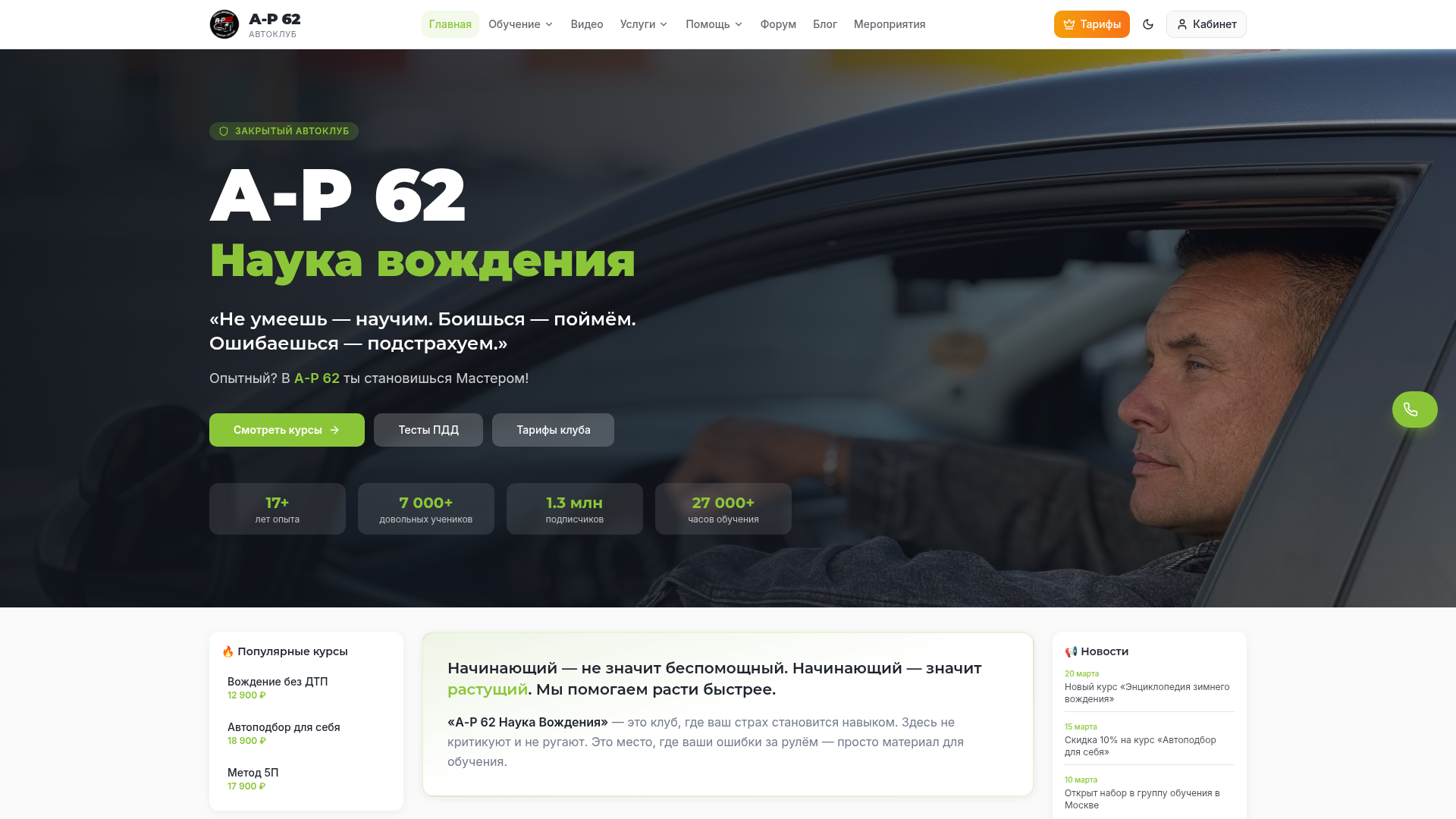 А-Р 62 — Наука вождения
